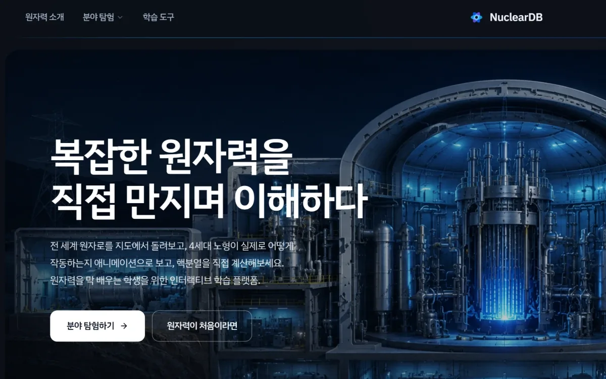 Nuclear DB 실제 화면